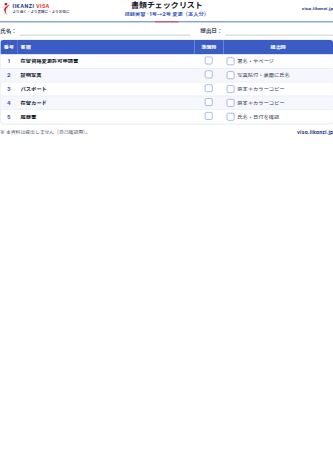 書類チェックリスト — 技能実習 · 1号→2号 変更（本人分）