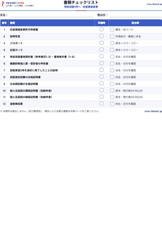 書類チェックリスト — 特定技能1号へ · 在留資格変更