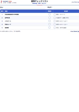 書類チェックリスト — 技能実習 · 更新（本人分）