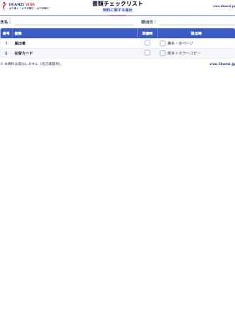 書類チェックリスト — 契約に関する届出