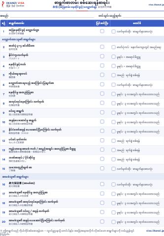 စာရွက်စာတမ်း စစ်ဆေးရန်စာရင်း — 永住 (အမြဲတမ်း နေထိုင်ခွင့်) လျှောက်ရန်