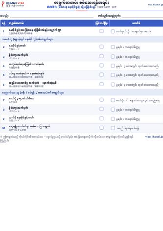 စာရွက်စာတမ်း စစ်ဆေးရန်စာရင်း — 家族滞在 (မိသားစု နေထိုင်ခွင့်) သို့ ပြောင်းရန်