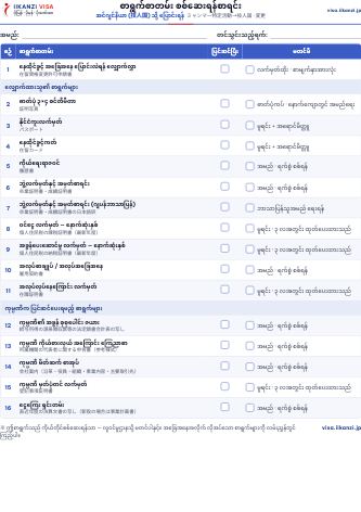 စာရွက်စာတမ်း စစ်ဆေးရန်စာရင်း — အင်ဂျင်နီယာ (技人国) သို့ ပြောင်းရန်